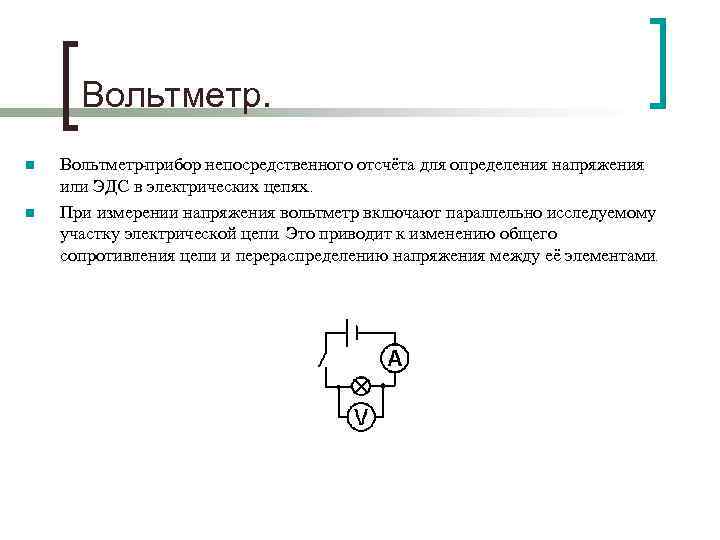 Вольтметр. n n Вольтметр-прибор непосредственного отсчёта для определения напряжения или ЭДС в электрических цепях.