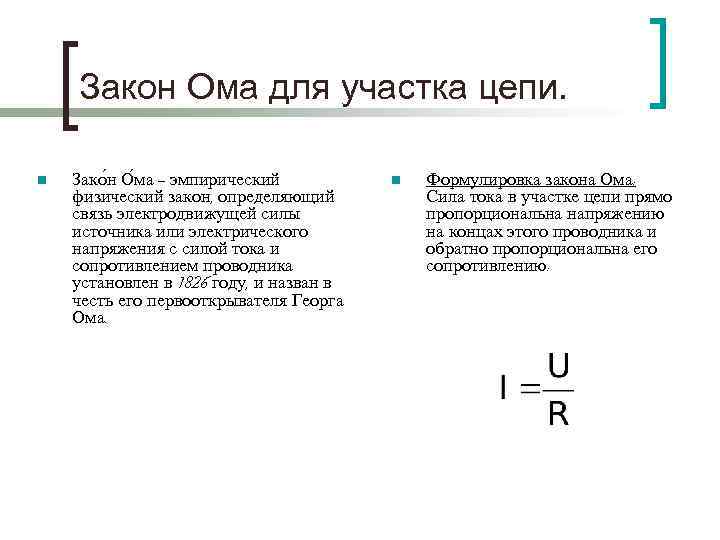 Закон Ома для участка цепи. n Зако н О ма — эмпирический физический закон,