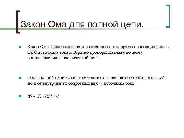 Закон Ома для полной цепи. n Закон Ома: Сила тока в цепи постоянного тока