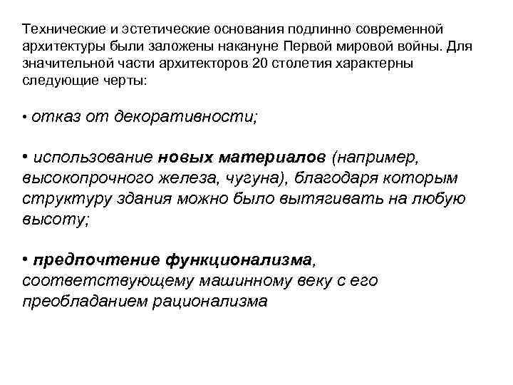 Технические и эстетические основания подлинно современной архитектуры были заложены накануне Первой мировой войны. Для