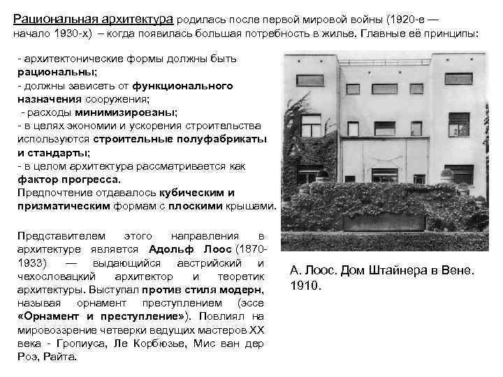 Рациональная архитектура родилась после первой мировой войны (1920 -е — начало 1930 -х) –