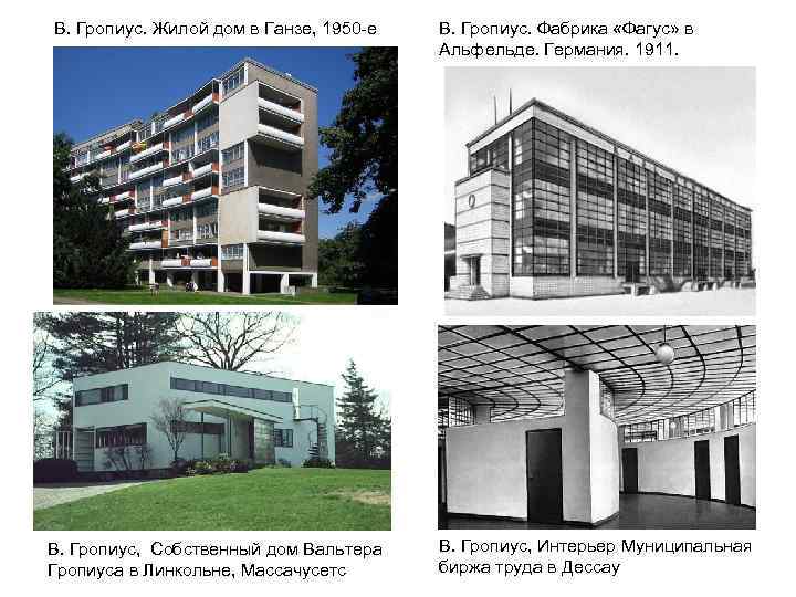 В. Гропиус. Жилой дом в Ганзе, 1950 -е В. Гропиус, Собственный дом Вальтера Гропиуса