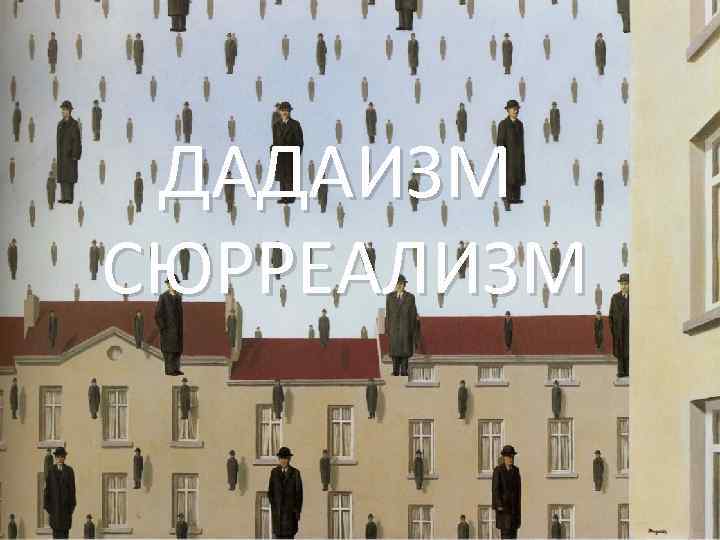 ДАДАИЗМ СЮРРЕАЛИЗМ 