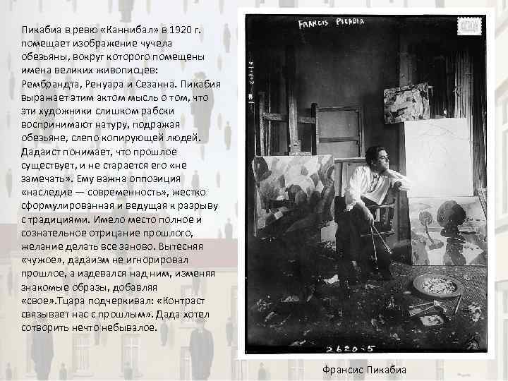 Пикабиа в ревю «Каннибал» в 1920 г. помещает изображение чучела обезьяны, вокруг которого помещены