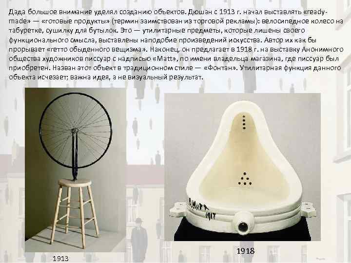  Дада большое внимание уделял созданию объектов. Дюшан с 1913 г. начал выставлять «readymade»