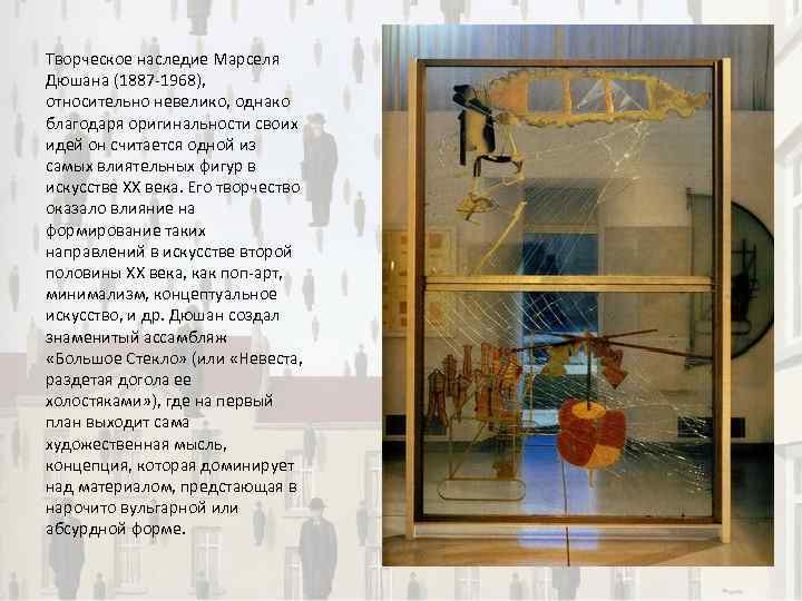 Творческое наследие Марселя Дюшана (1887 -1968), относительно невелико, однако благодаря оригинальности своих идей он