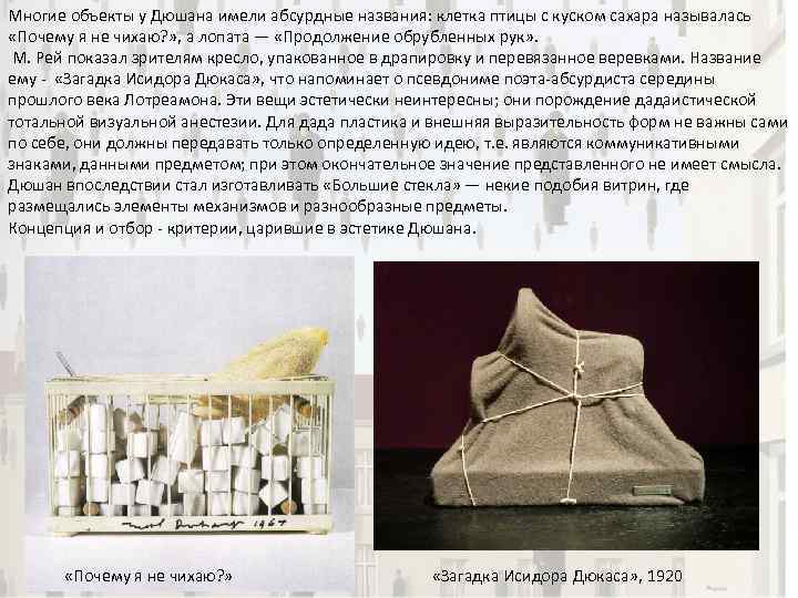 Многие объекты у Дюшана имели абсурдные названия: клетка птицы с куском сахара называлась «Почему