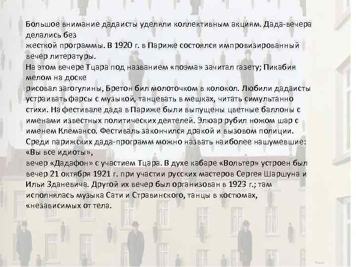 Большое внимание дадаисты уделяли коллективным акциям. Дада-вечера делались без жесткой программы. В 1920 г.