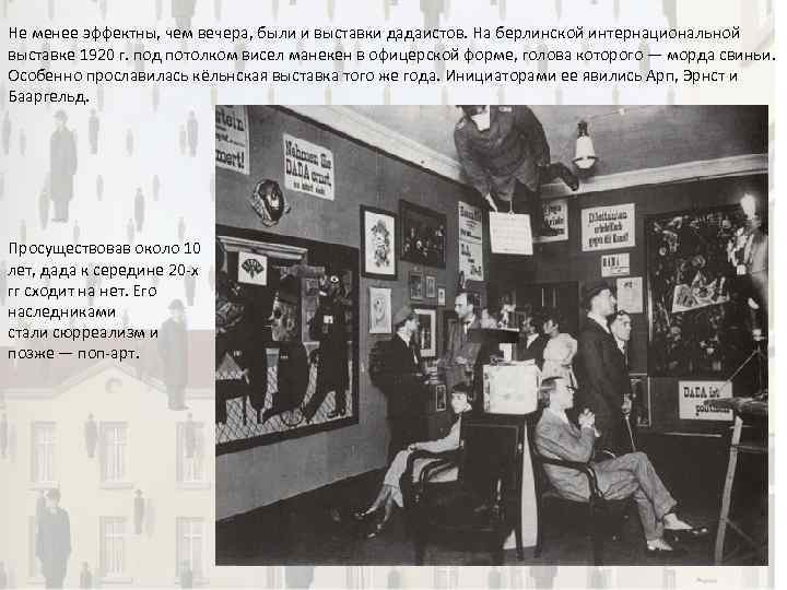 Не менее эффектны, чем вечера, были и выставки дадаистов. На берлинской интернациональной выставке 1920