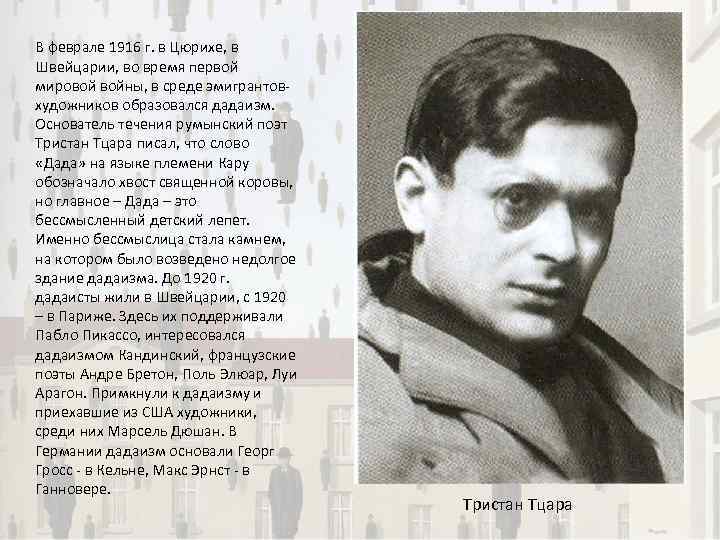 В феврале 1916 г. в Цюрихе, в Швейцарии, во время первой мировой войны, в