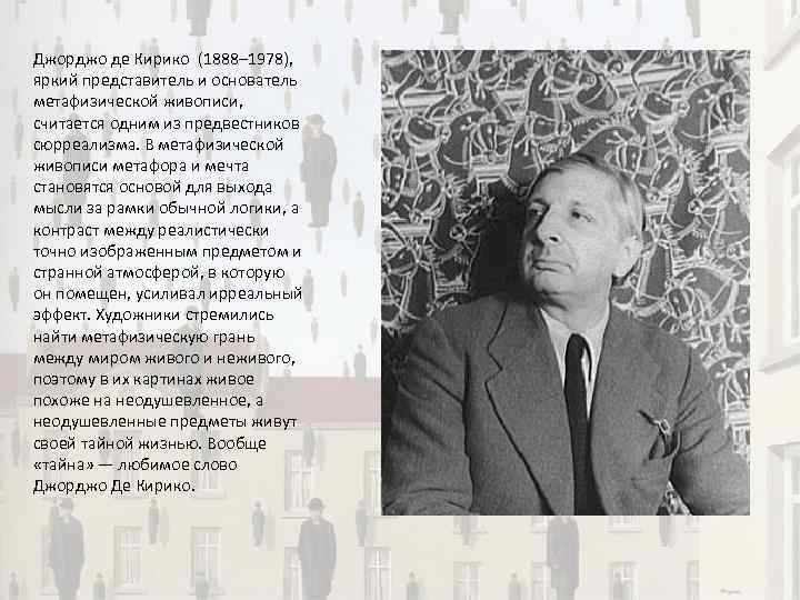 Джорджо де Кирико (1888– 1978), яркий представитель и основатель метафизической живописи, считается одним из