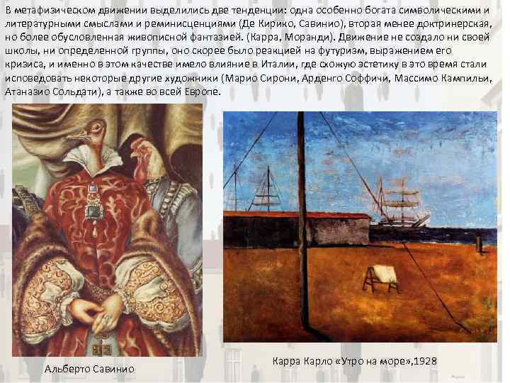 В метафизическом движении выделились две тенденции: одна особенно богата символическими и литературными смыслами и