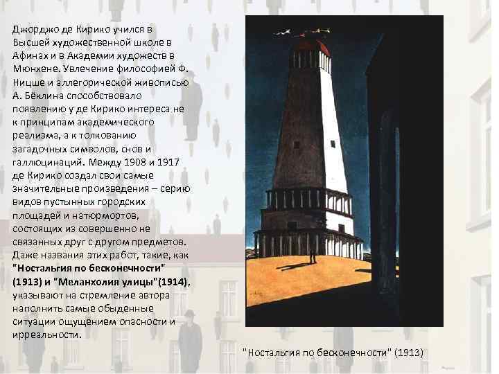 Джорджо де Кирико учился в Высшей художественной школе в Афинах и в Академии художеств
