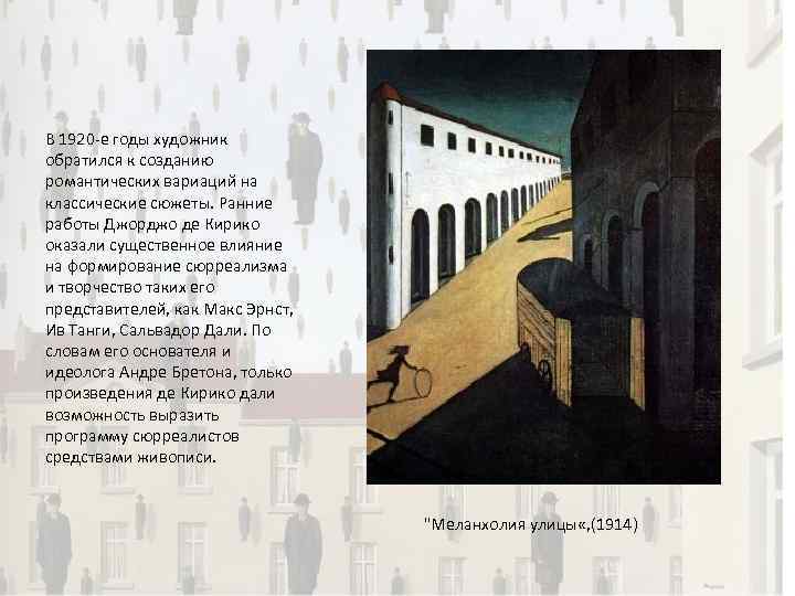 В 1920 -е годы художник обратился к созданию романтических вариаций на классические сюжеты. Ранние