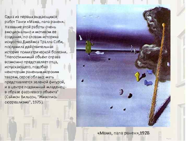 Одна из первых выдающихся работ Танги «Мама, папа ранен» . Название этой работы очень