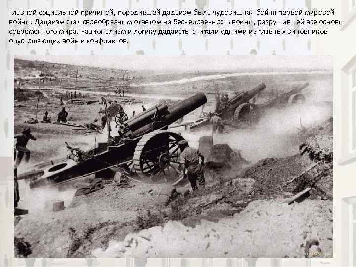 Главной социальной причиной, породившей дадаизм была чудовищная бойня первой мировой войны. Дадаизм стал своеобразным