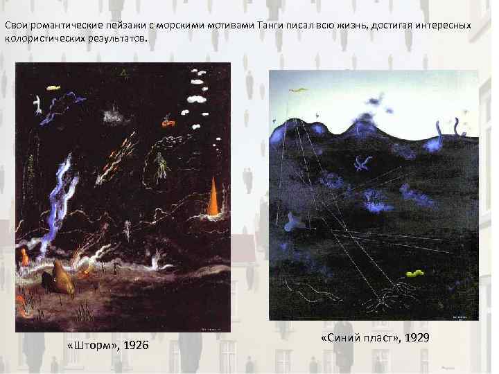 Свои романтические пейзажи с морскими мотивами Танги писал всю жизнь, достигая интересных колористических результатов.