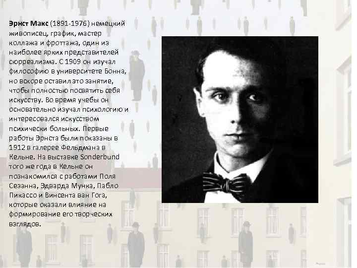 Эрнст Макс (1891 -1976) немецкий живописец, график, мастер коллажа и фроттажа, один из наиболее