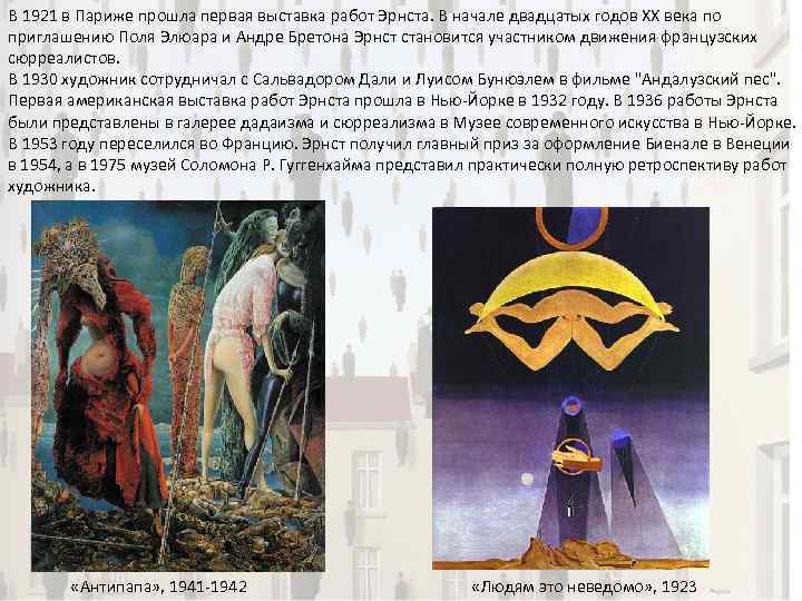 В 1921 в Париже прошла первая выставка работ Эрнста. В начале двадцатых годов ХХ
