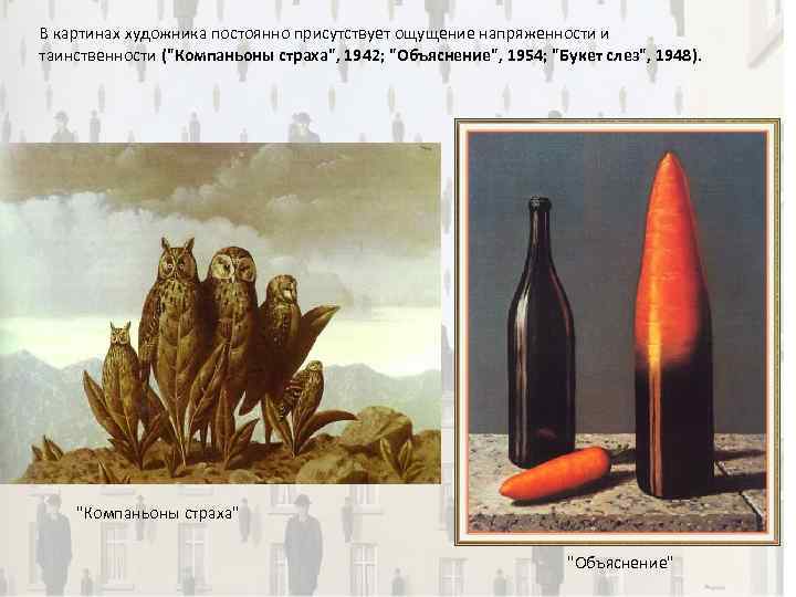 В картинах художника постоянно присутствует ощущение напряженности и таинственности (