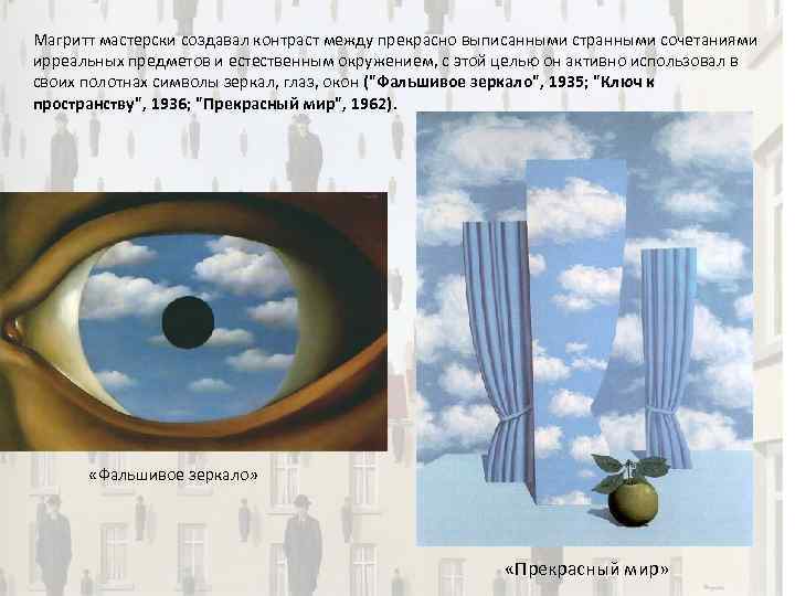 Магритт мастерски создавал контраст между прекрасно выписанными странными сочетаниями ирреальных предметов и естественным окружением,