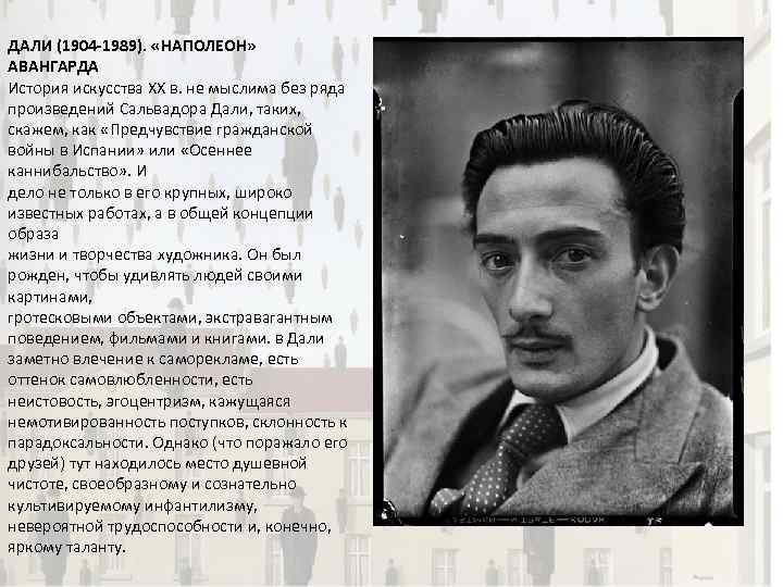 ДАЛИ (1904 -1989). «НАПОЛЕОН» АВАНГАРДА История искусства XX в. не мыслима без ряда произведений