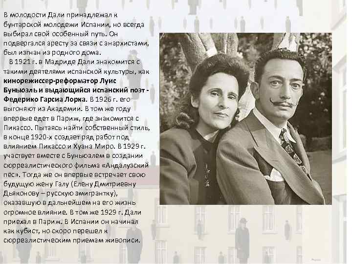 В молодости Дали принадлежал к бунтарской молодежи Испании, но всегда выбирал свой особенный путь.