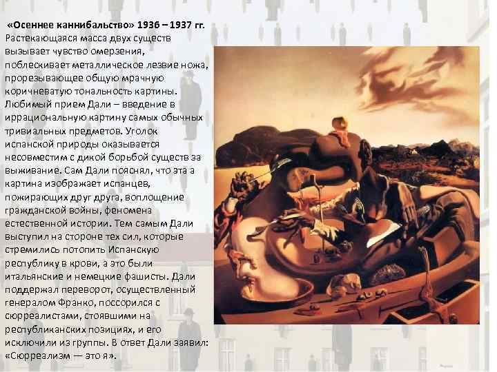  «Осеннее каннибальство» 1936 – 1937 гг. Растекающаяся масса двух существ вызывает чувство омерзения,