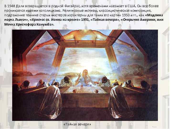 В 1948 Дали возвращается в родной Фигэйрас, хотя временами наезжает в США. Он все