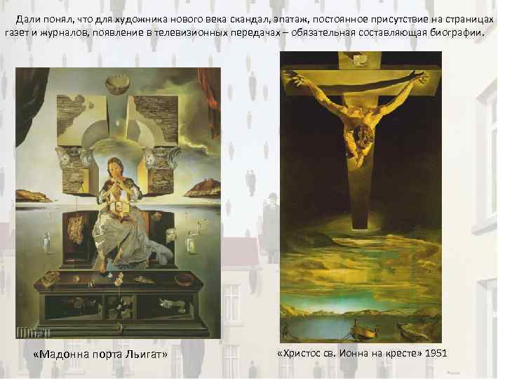  Дали понял, что для художника нового века скандал, эпатаж, постоянное присутствие на страницах