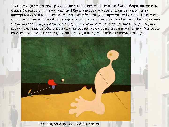 Прогрессируя с течением времени, картины Миро становятся все более абстрактными и их формы более