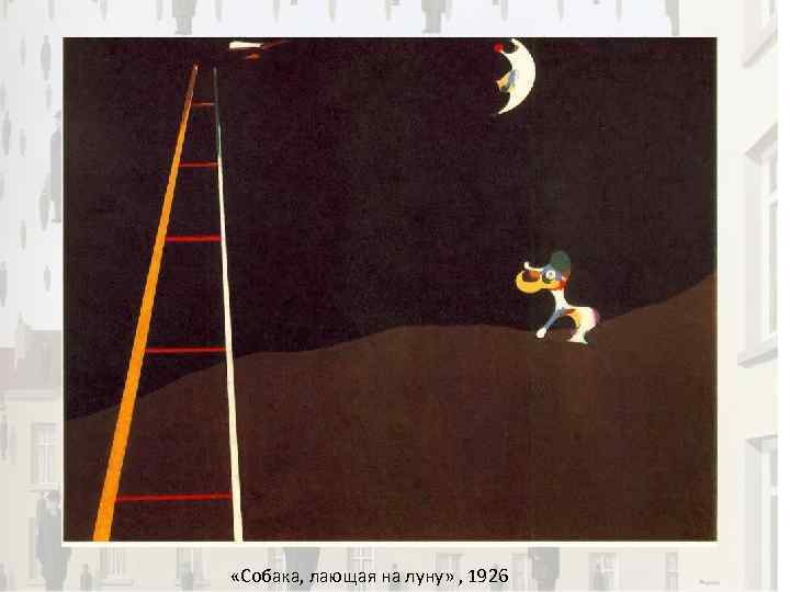  «Собака, лающая на луну» , 1926 