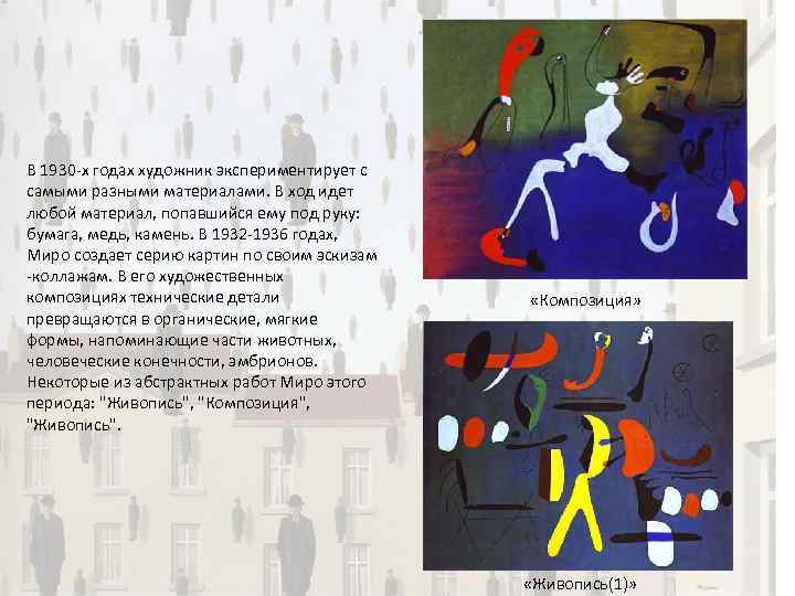 В 1930 -х годах художник экспериментирует с самыми разными материалами. В ход идет любой