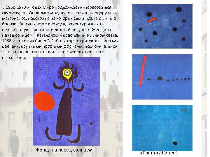 В 1950 -1970 -х годах Миро продолжает интересоваться скульптурой. Он делает модели из различных