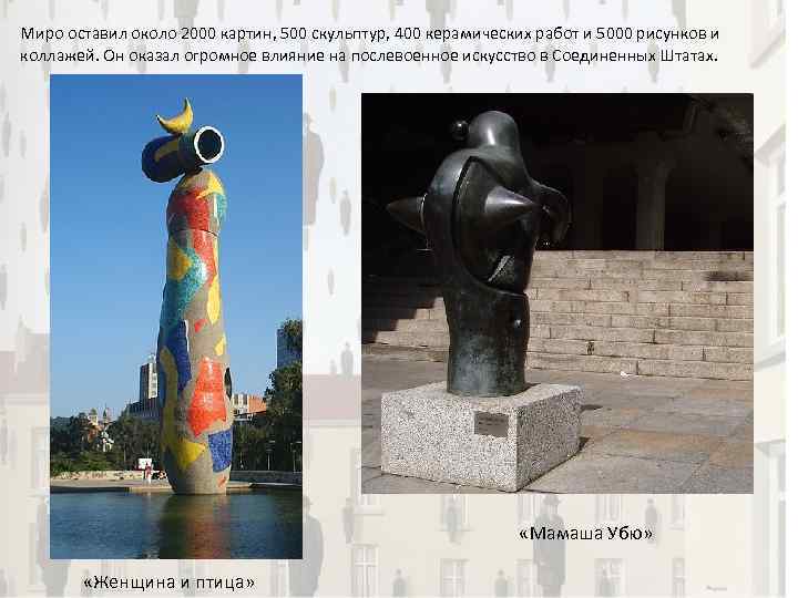 Миро оставил около 2000 картин, 500 скульптур, 400 керамических работ и 5000 рисунков и