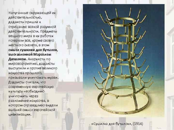 Напуганные окружающей их действительностью, дадаисты пришли к отрицанию всякой разумной действительности. Предметы вещного мира