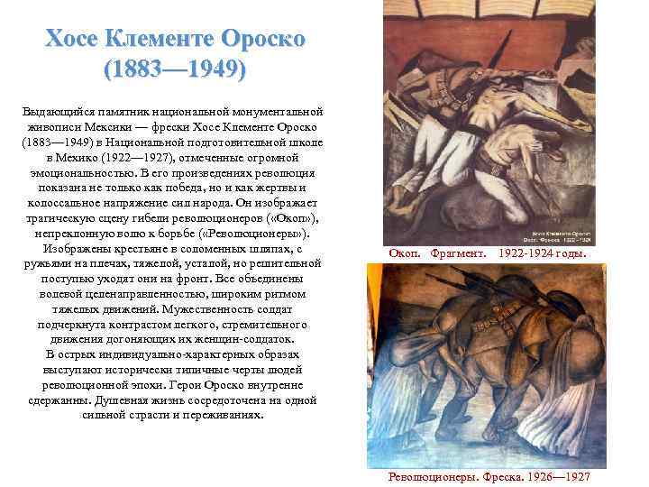 Хосе Клементе Ороско (1883— 1949) Выдающийся памятник национальной монументальной живописи Мексики — фрески Хосе