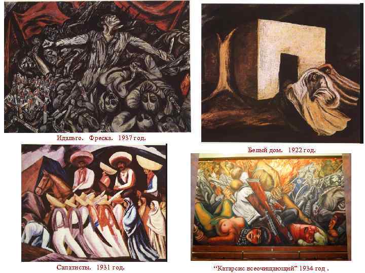 Идальго. Фреска. 1937 год. Белый дом. 1922 год. Сапатисты. 1931 год. “Катарсис всеочищающий” 1934