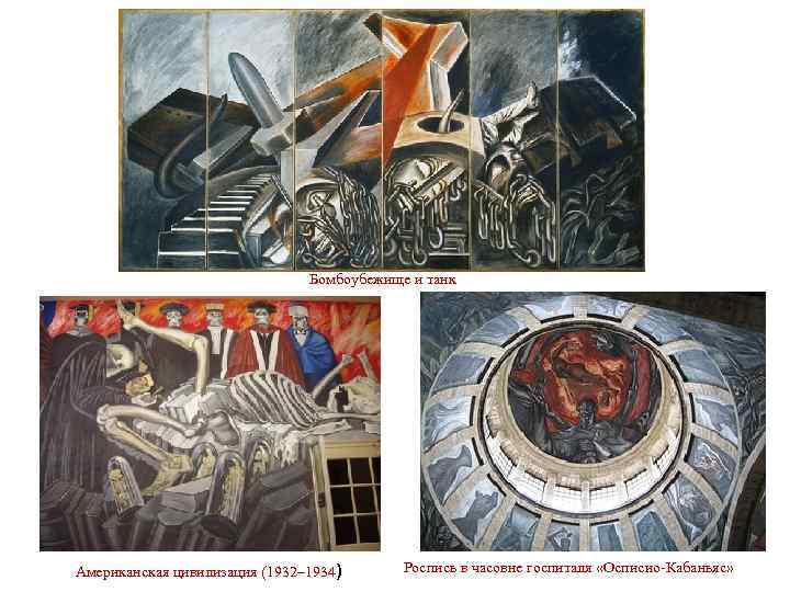 Бомбоубежище и танк Американская цивилизация (1932– 1934) Роспись в часовне госпиталя «Осписио Кабаньяс» 