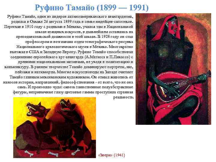 Руфино Тамайо (1899 — 1991) Руфино Тамайо, один из лидеров латиноамериканского авангардизма, родился в
