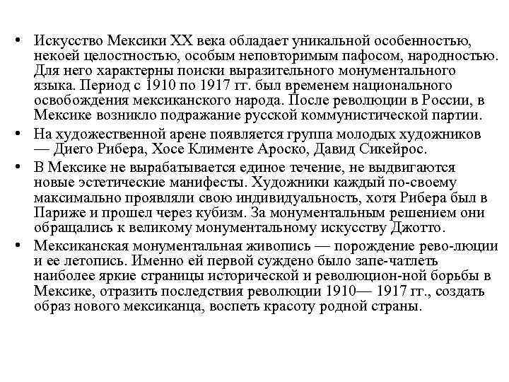  • Искусство Мексики XX века обладает уникальной особенностью, некоей целостностью, особым неповторимым пафосом,
