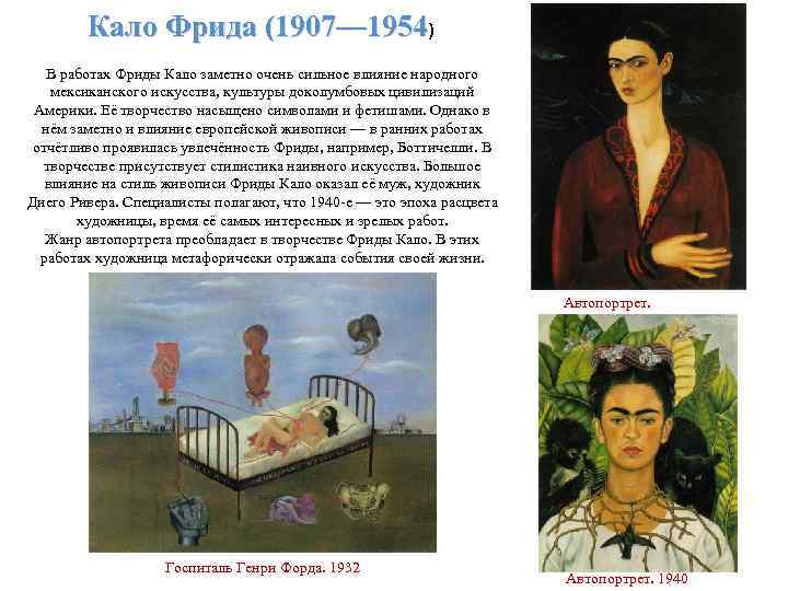 Кало Фрида (1907— 1954) В работах Фриды Кало заметно очень сильное влияние народного мексиканского