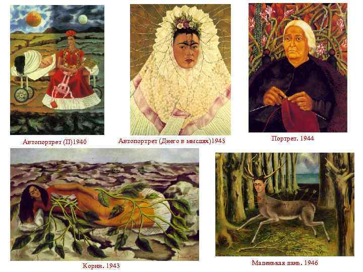 Автопортрет (II)1940 Автопортрет (Диего в мыслях)1943 Корни. 1943 Портрет. 1944 Маленькая лань. 1946 