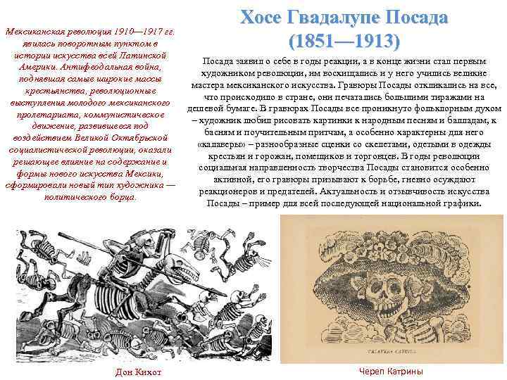 Мексиканская революция 1910— 1917 гг. явилась поворотным пунктом в истории искусства всей Латинской Америки.