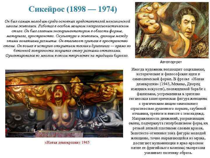Сикейрос (1898 — 1974) Он был самым молодым среди основных представителей мексиканской школы живописи.