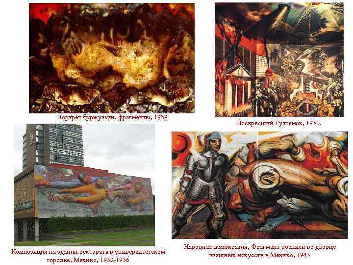 Портрет буржуазии, фрагменты, 1939 Композиция на здании ректората в университетском городке, Мехико, 1952 1956