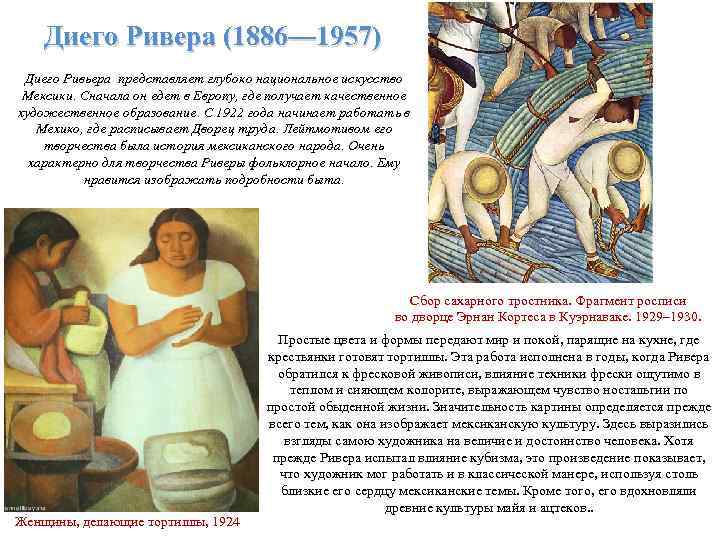 Диего Ривера (1886— 1957) Диего Ривьера представляет глубоко национальное искусство Мексики. Сначала он едет