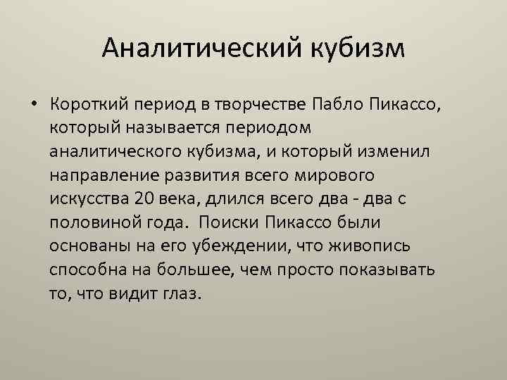 Аналитический кубизм • Короткий период в творчестве Пабло Пикассо, который называется периодом аналитического кубизма,