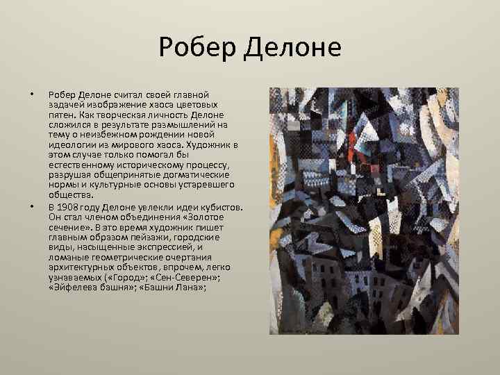 Робер Делоне • • Робер Делоне считал своей главной задачей изображение хаоса цветовых пятен.