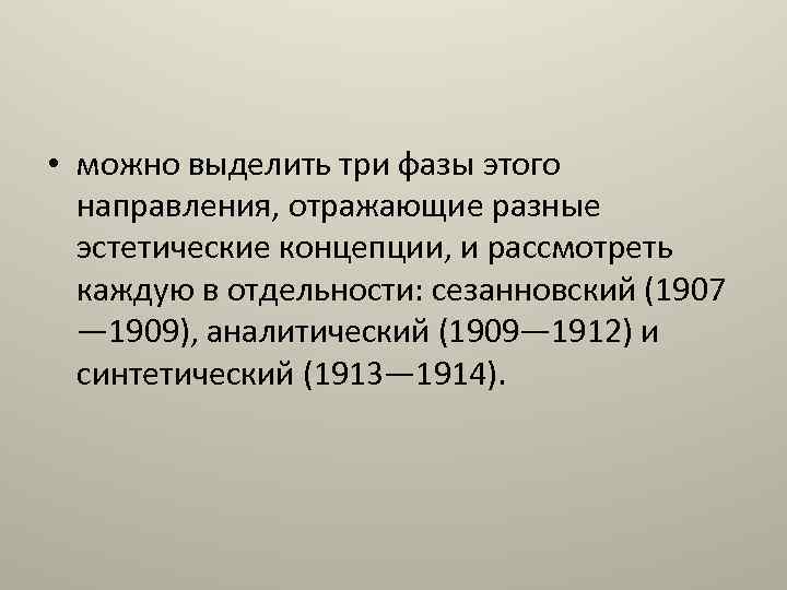  • можно выделить три фазы этого направления, отражающие разные эстетические концепции, и рассмотреть